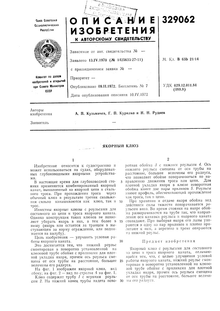 Якорный клюз (патент 329062)