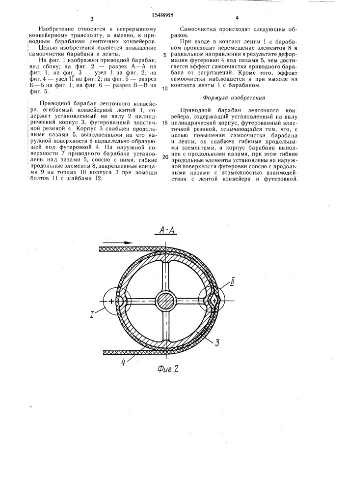Приводной барабан ленточного конвейера (патент 1549868)