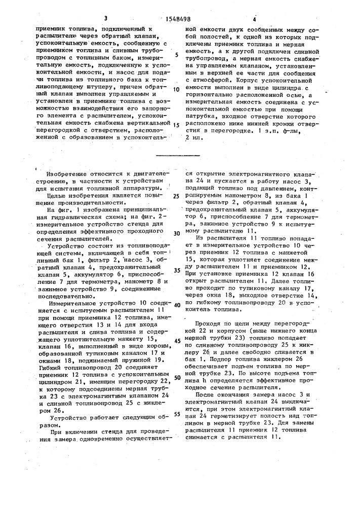 Устройство для определения эффективного проходного сечения распылителей (патент 1548498)