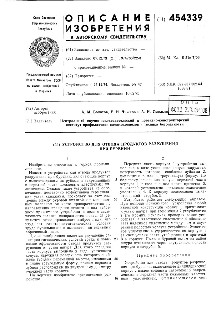 Устройство для отвода продуктов разрушения при бурении (патент 454339)