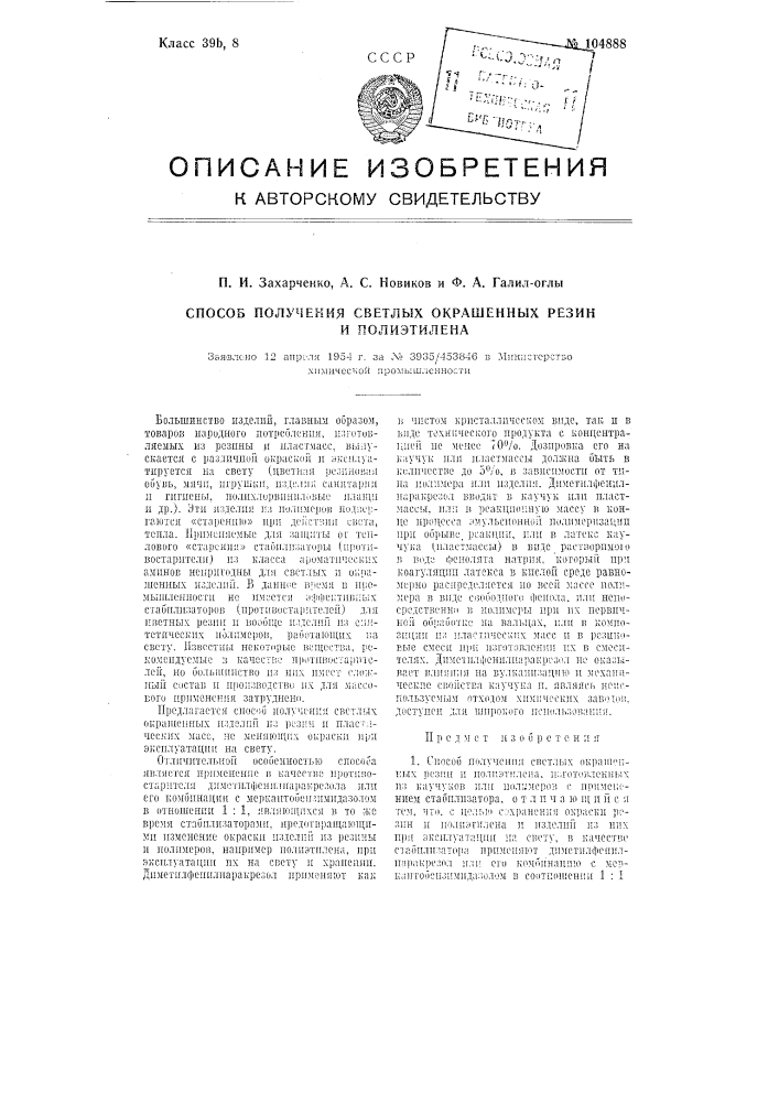 Способ получения светлых окрашенных резин и полиэтилена (патент 104888)