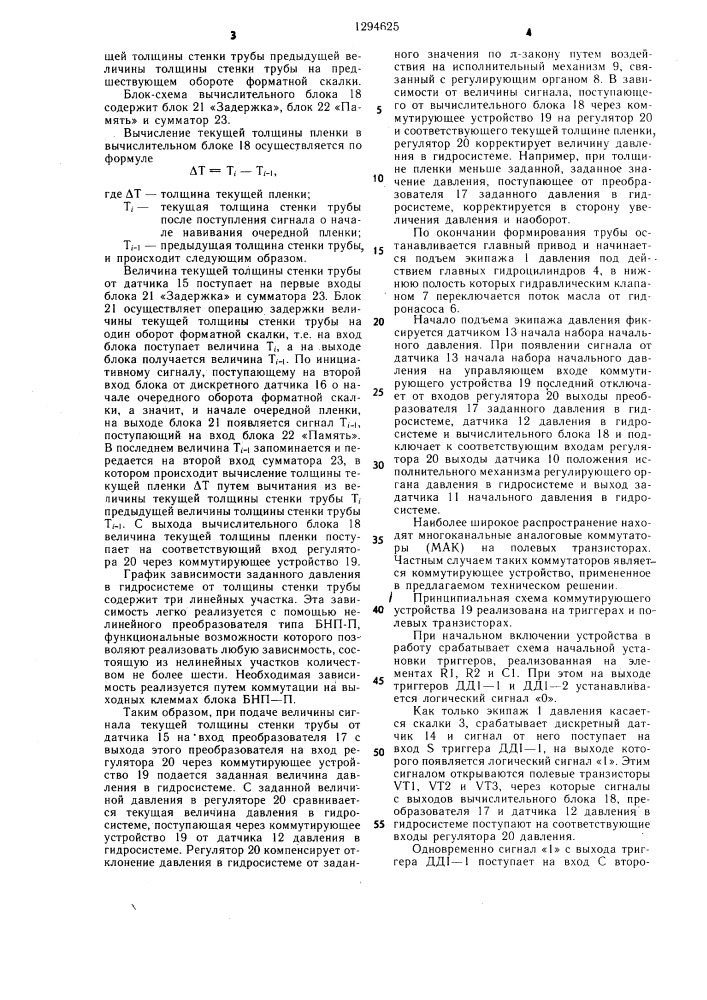 Устройство для автоматического регулирования давления прессования асбестоцементных труб (патент 1294625)