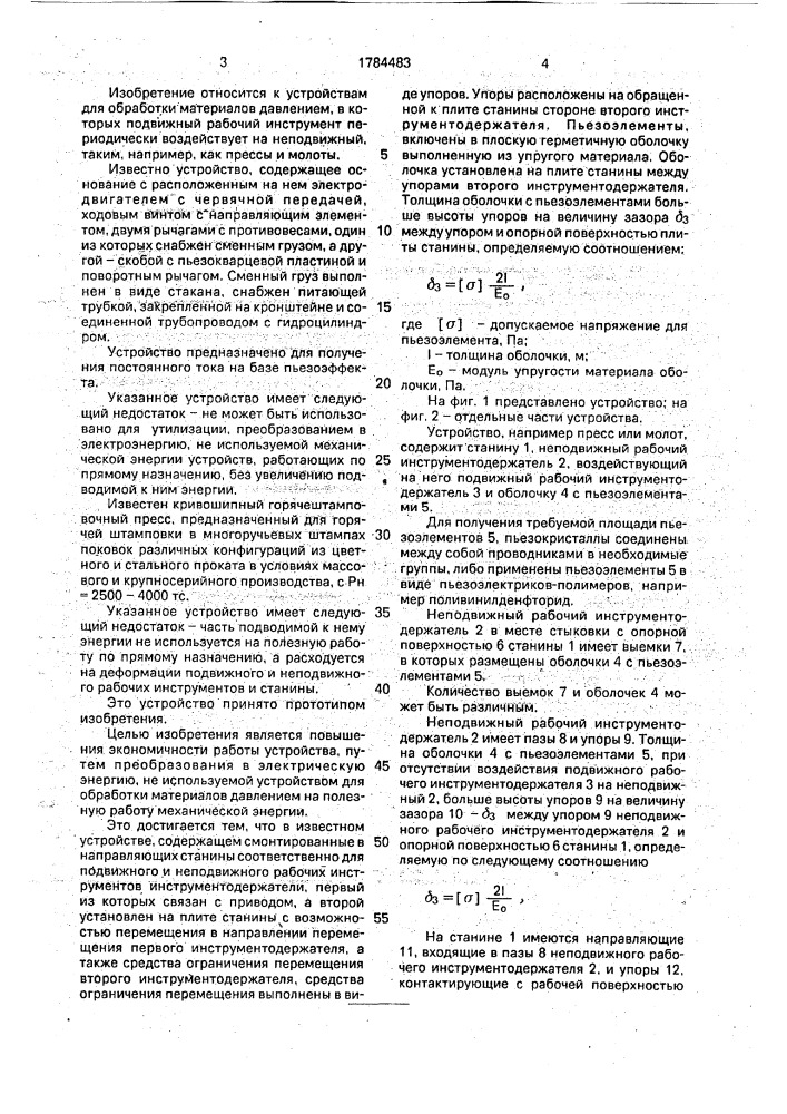 Устройство для обработки материалов давлением (патент 1784483)