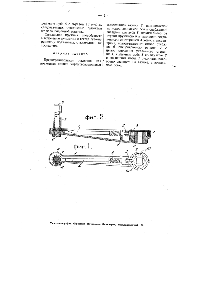 Предохранительная рукоятка для подъемных машин (патент 3919)