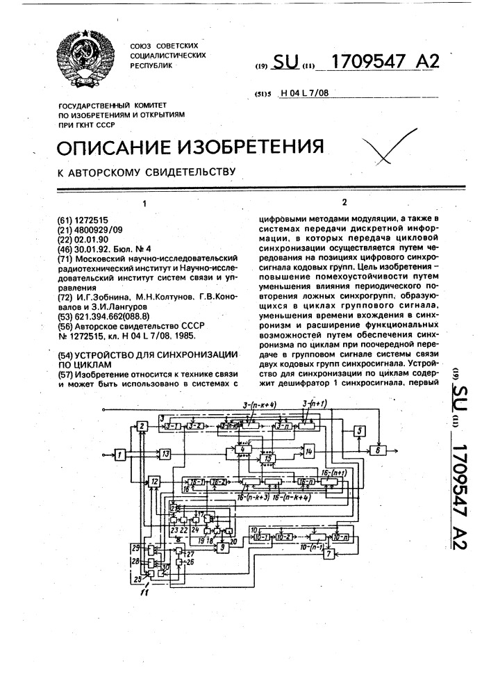 Устройство для синхронизации по циклам (патент 1709547)