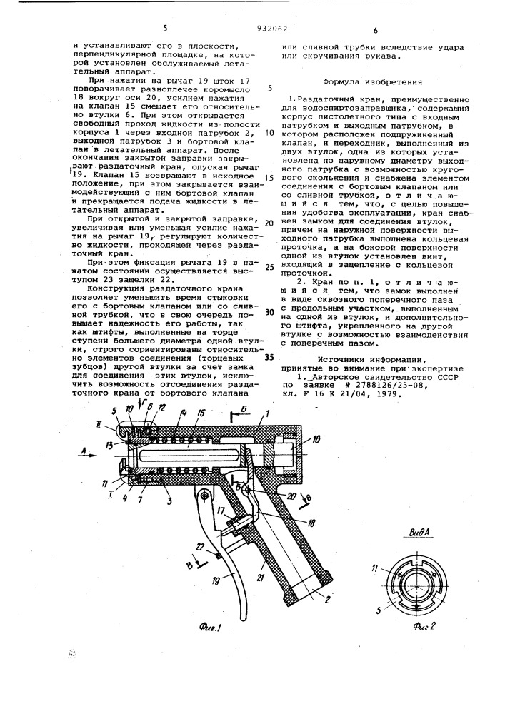 Раздаточный кран (патент 932062)