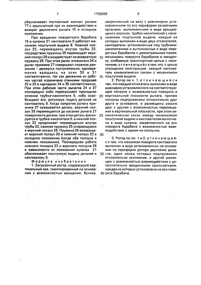 Загрузочный ротор (патент 1780988)