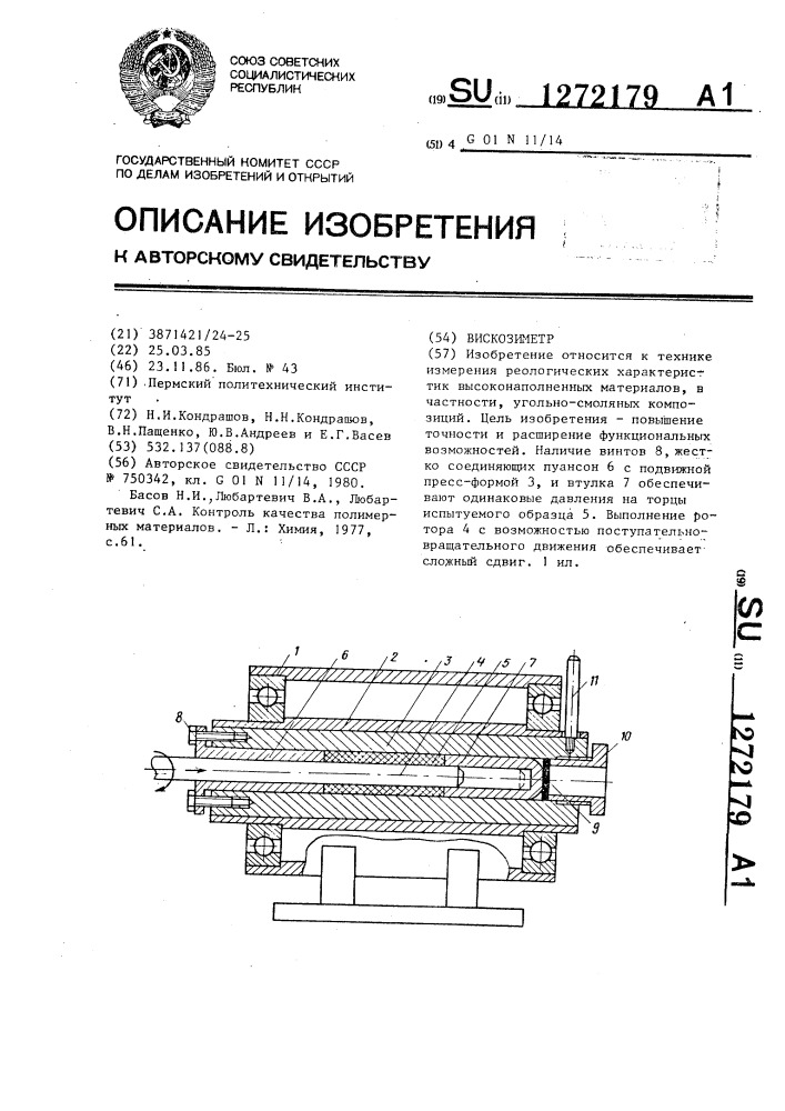 Вискозиметр (патент 1272179)