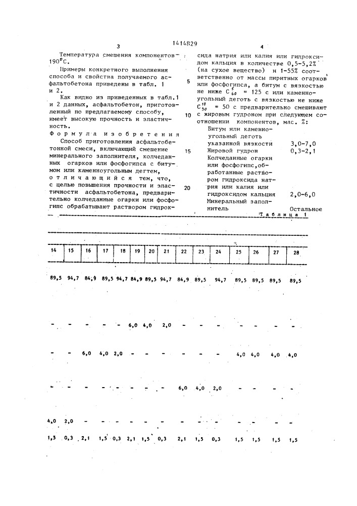 Способ приготовления асфальтобетонной смеси (патент 1414829)