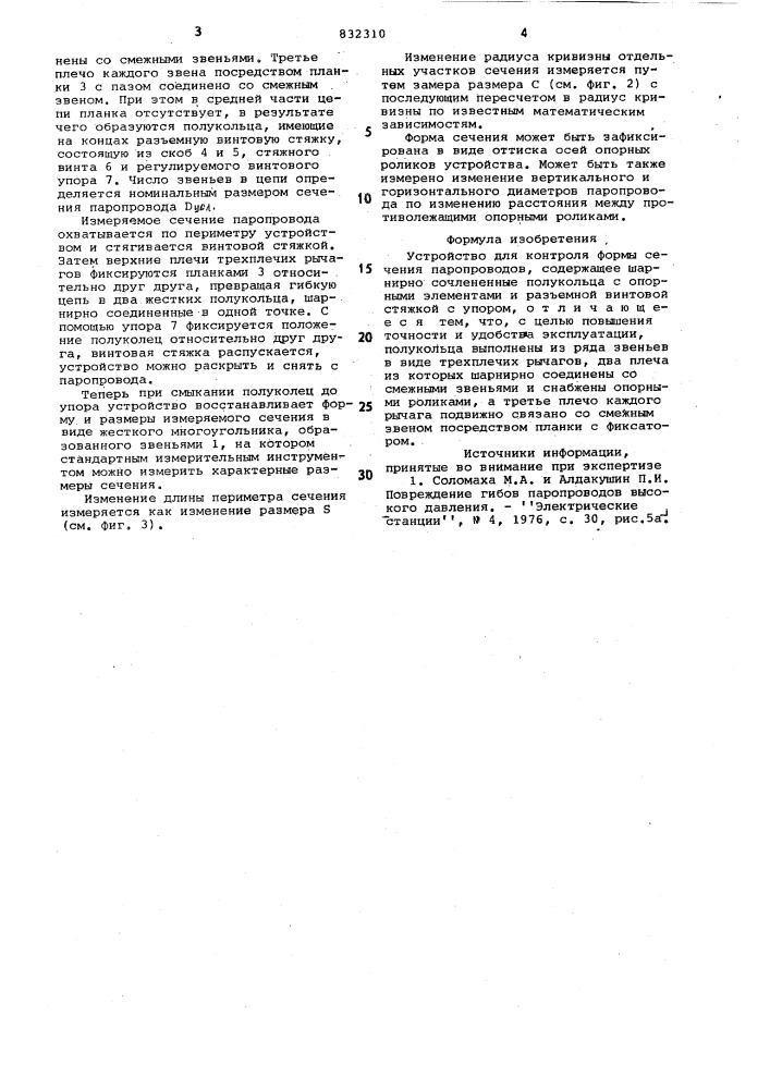 Устройство для контроля формы сеченияпаропроводов (патент 832310)