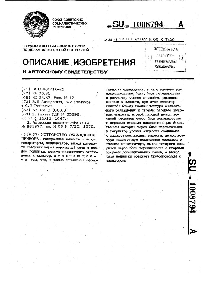 Устройство охлаждения прибора (патент 1008794)
