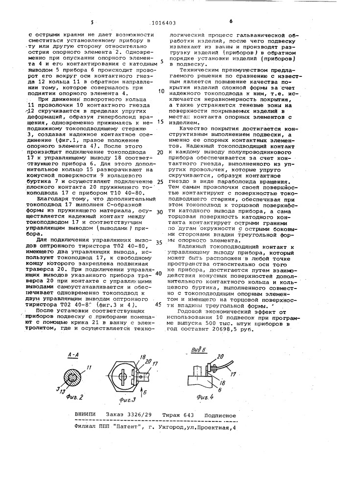 Подвеска для гальванической обработки изделий (патент 1016403)