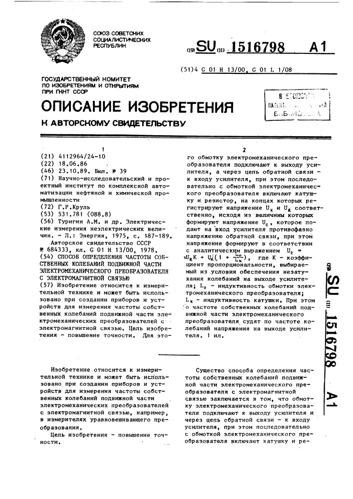 Способ определения частоты собственных колебаний подвижной части электромеханического преобразователя с электромагнитной связью (патент 1516798)