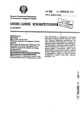 Бронефутеровка барабанной мельницы мокрого самоизмельчения (патент 2004330)