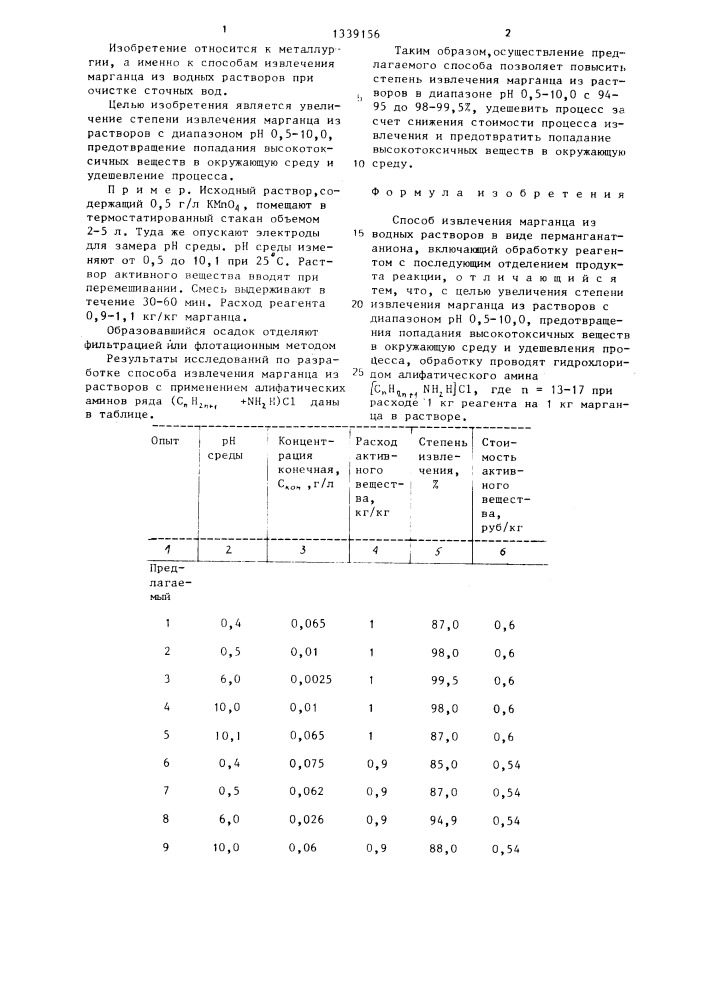 Способ извлечения марганца из водных растворов (патент 1339156)