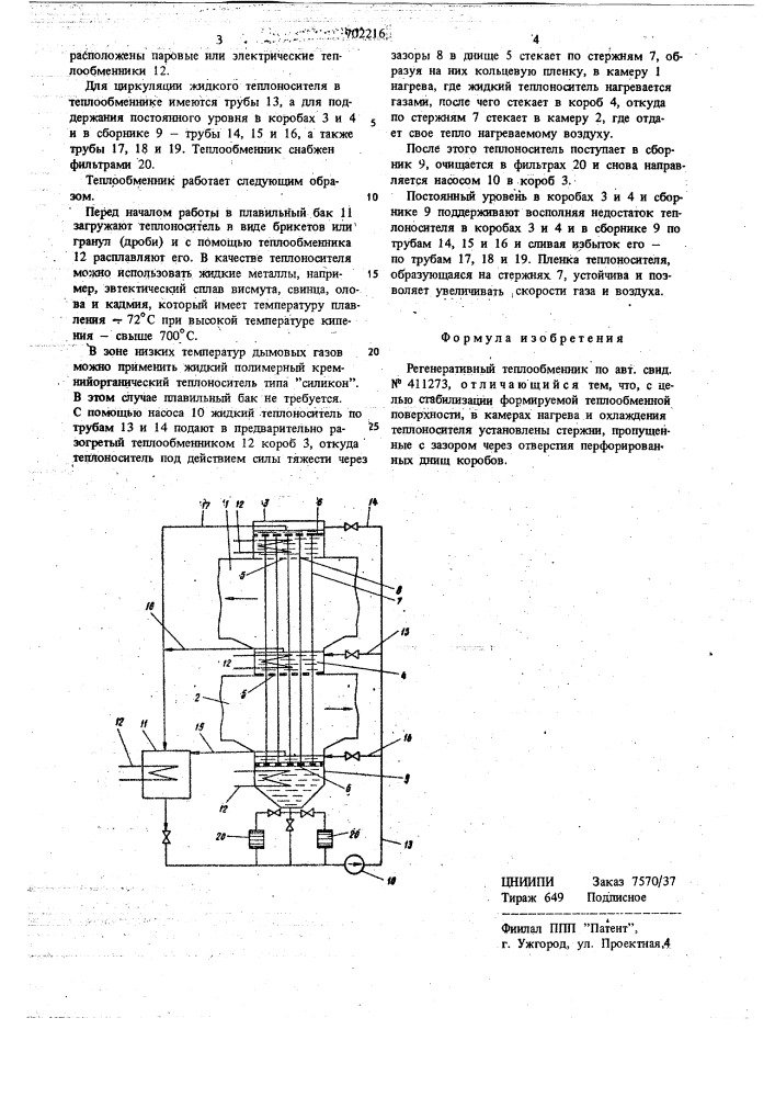 Регенеративный теплообменник (патент 702216)