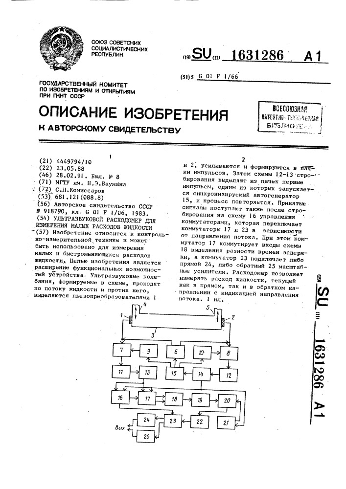 Ультразвуковой расходомер для измерения малых расходов жидкости (патент 1631286)