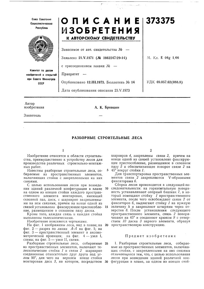 Разборные строительные леса (патент 373375)
