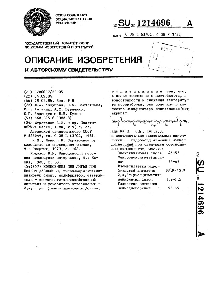 Композиция для литья под низким давлением (патент 1214696)