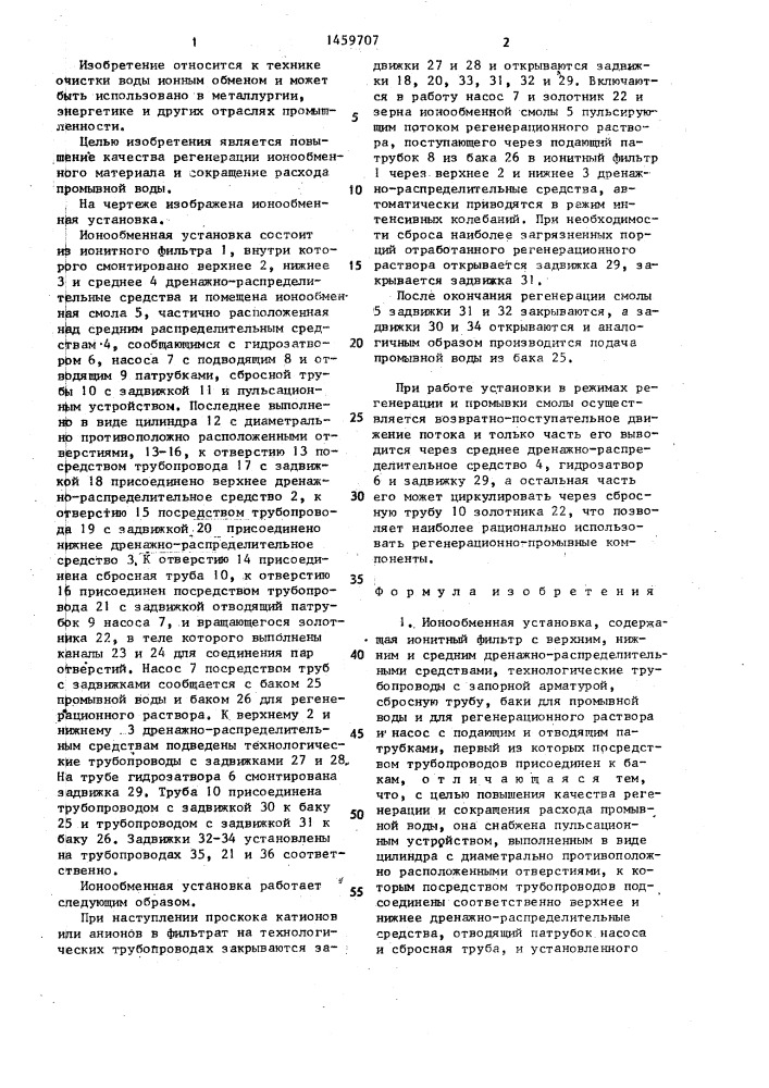 Ионообменная установка (патент 1459707)