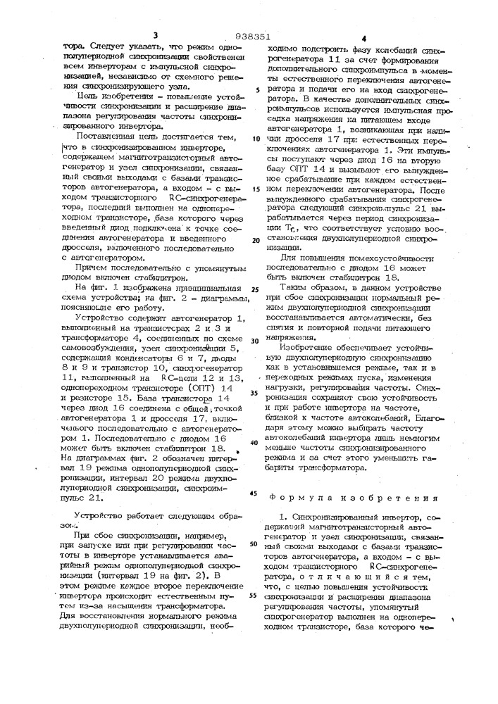 Синхронизированный инвертор (патент 938351)