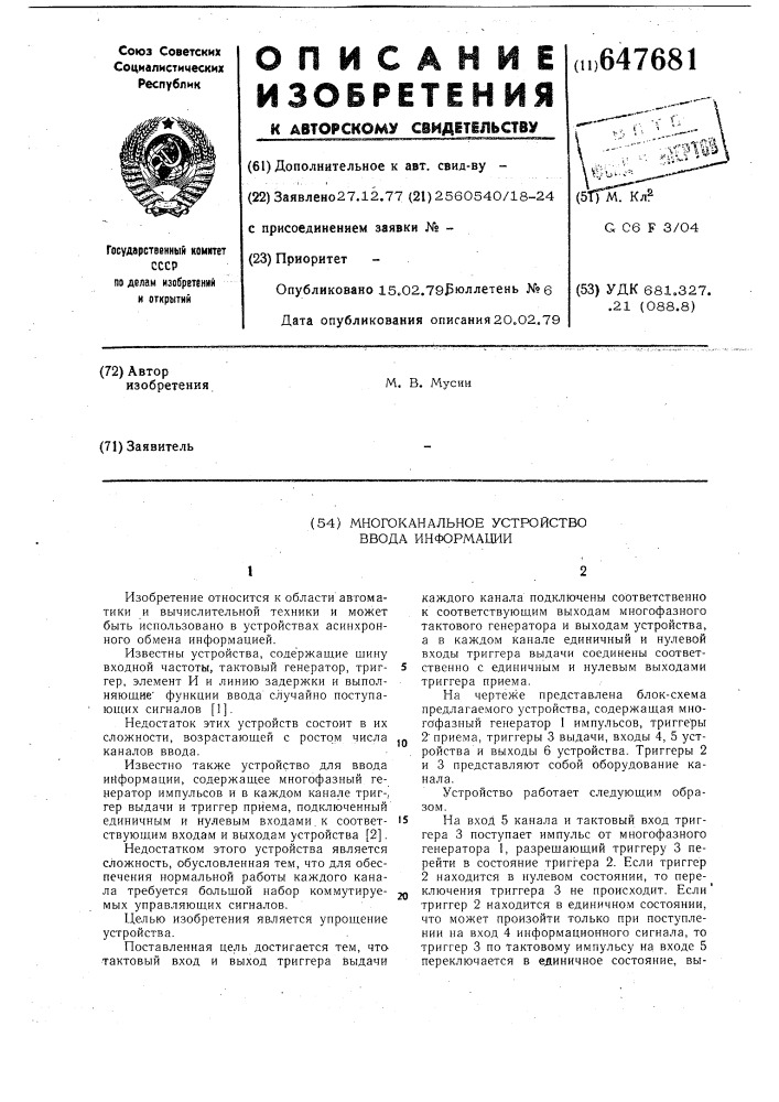 Многоканальное устройство ввода информации (патент 647681)