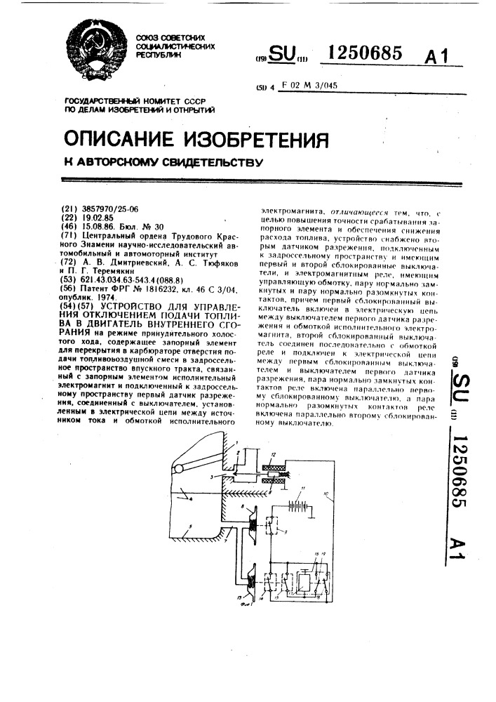 Устройство для управления отключением подачи топлива в двигатель внутреннего сгорания (патент 1250685)