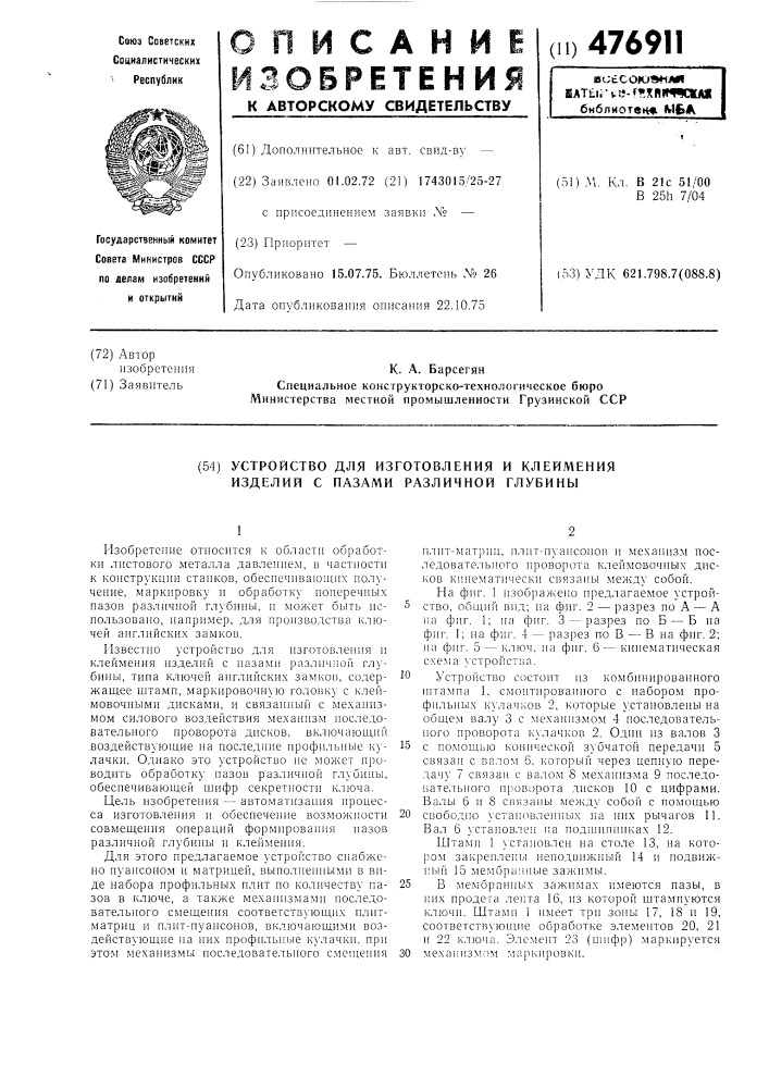 Устройство для изготовления и клеймения изделий с пазами различной глубины (патент 476911)