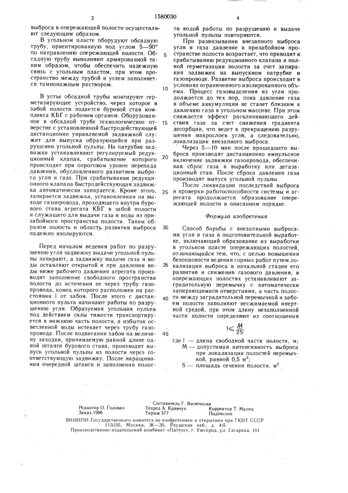 Способ борьбы с внезапными выбросами угля и газа в подготовительной выработке (патент 1580030)