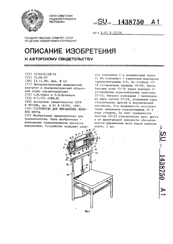 Устройство для вправления вывихов плеча (патент 1438750)