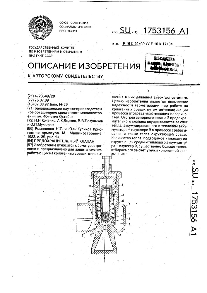 Предохранительный клапан (патент 1753156)