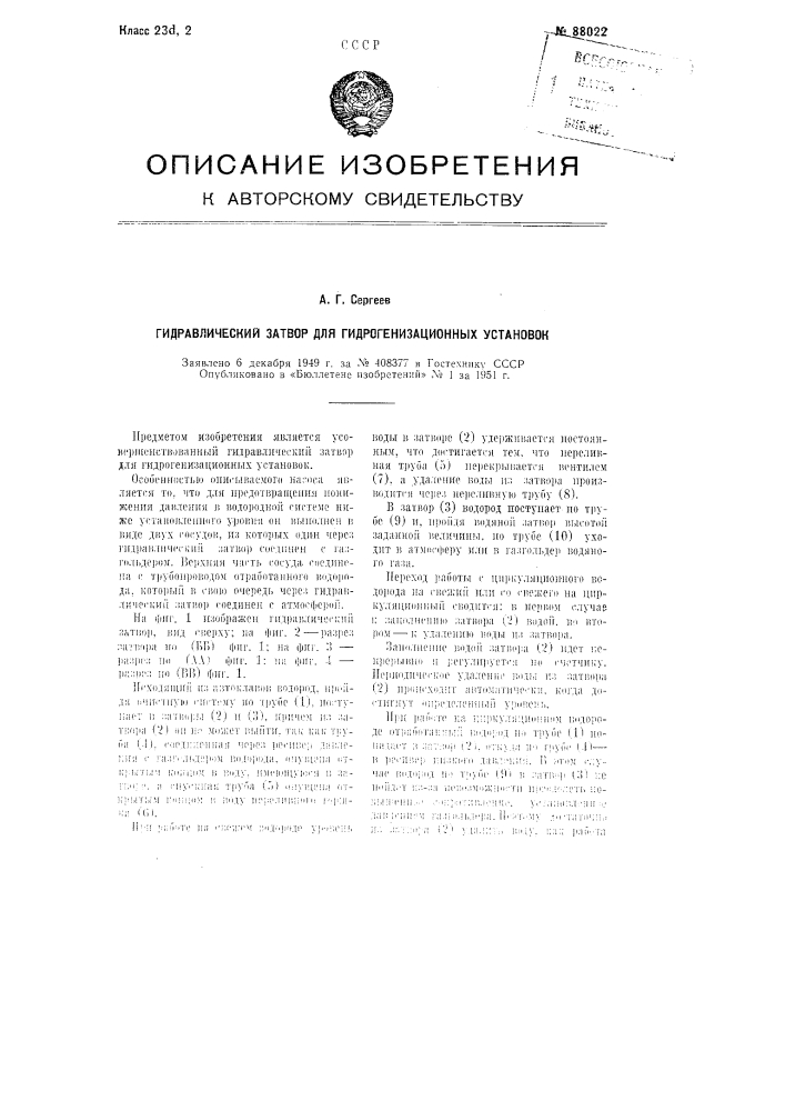 Гидравлический затвор для гидрогенизационных установок (патент 88022)