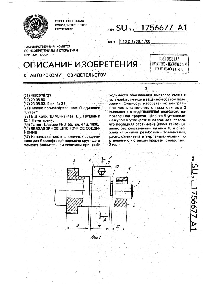 Беззазорное шпоночное соединение (патент 1756677)