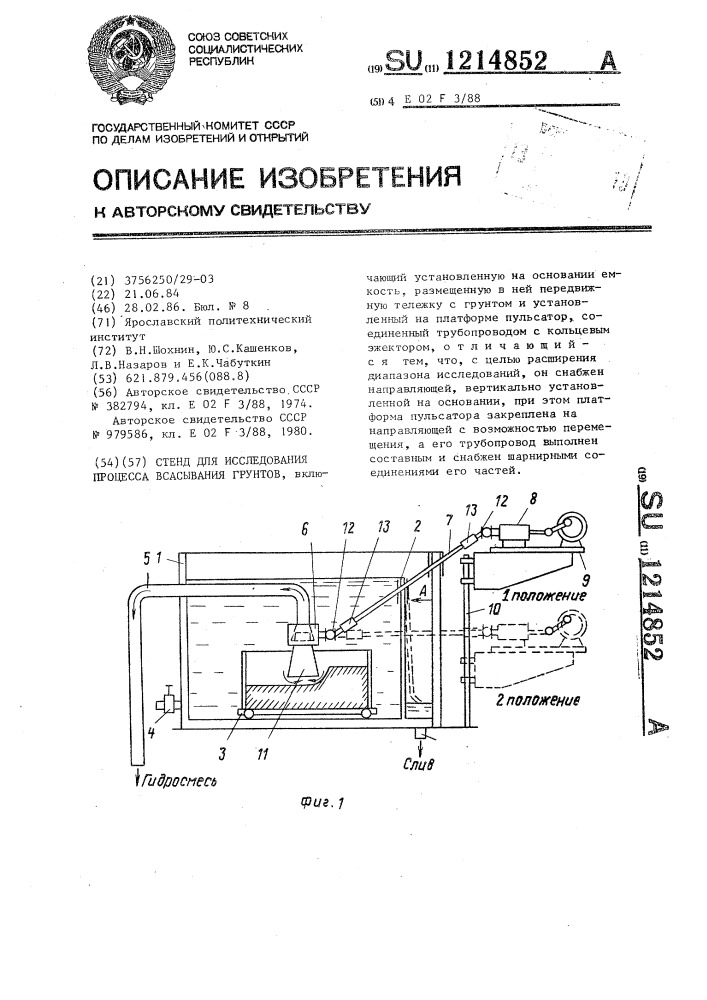 Стенд для исследования процесса всасывания грунтов (патент 1214852)