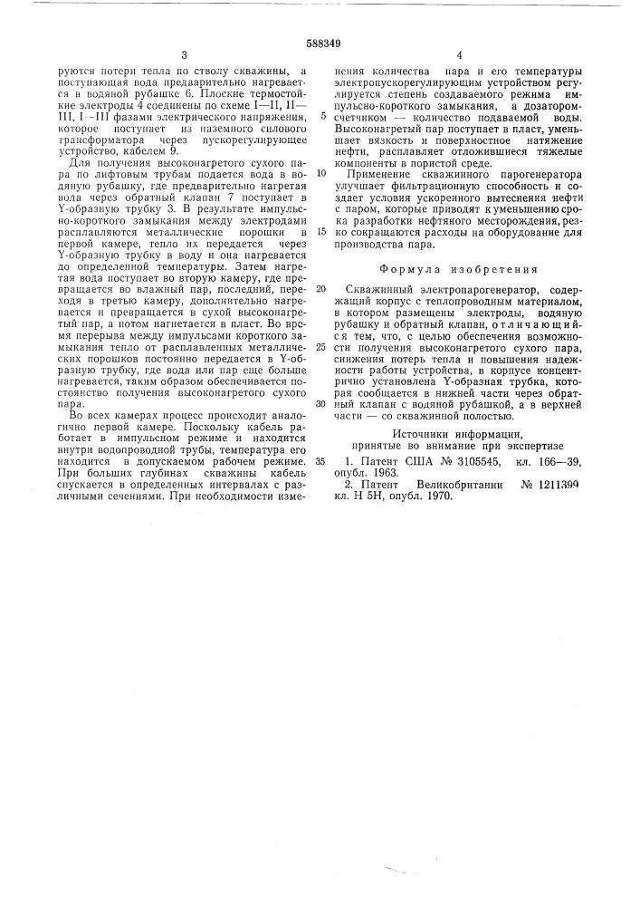 Скважинный электропарогенератор (патент 588349)