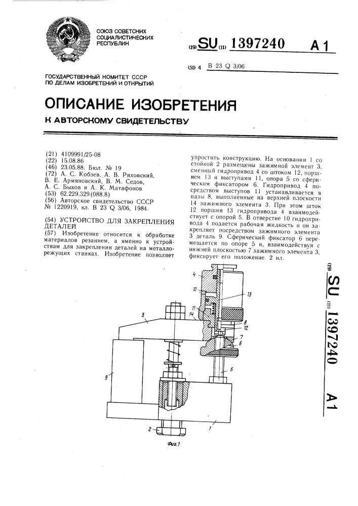 Устройство для закрепления деталей (патент 1397240)