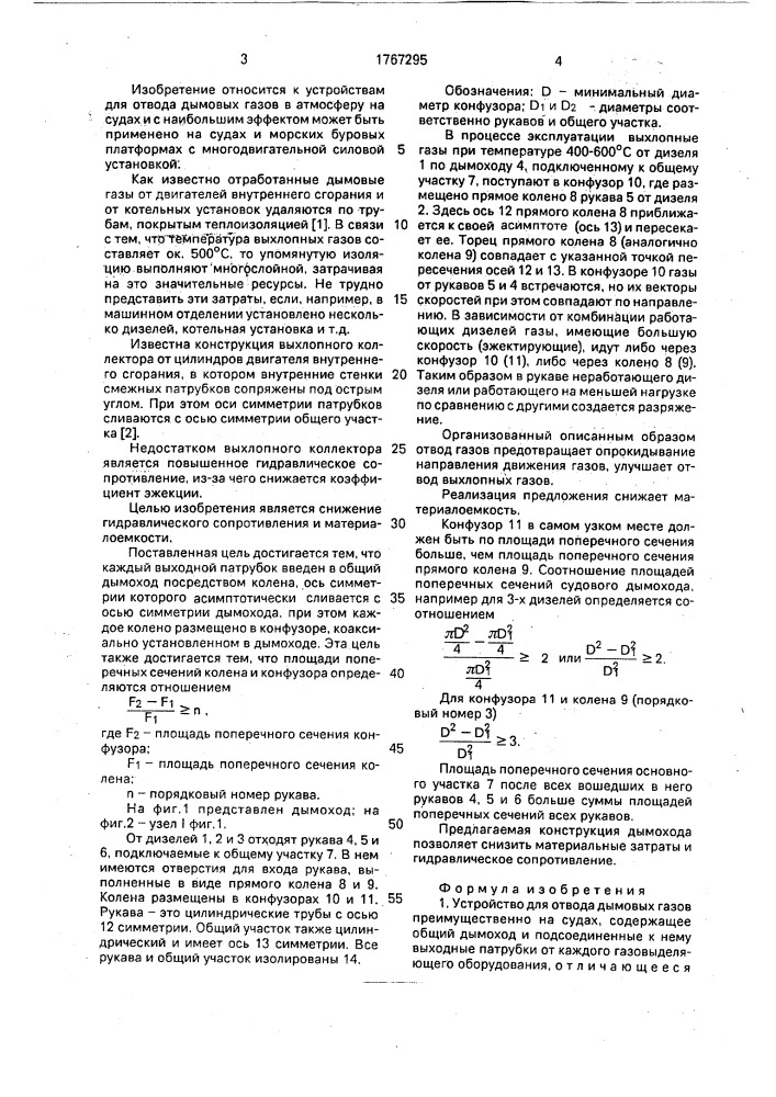 Устройство для отвода дымовых газов (патент 1767295)