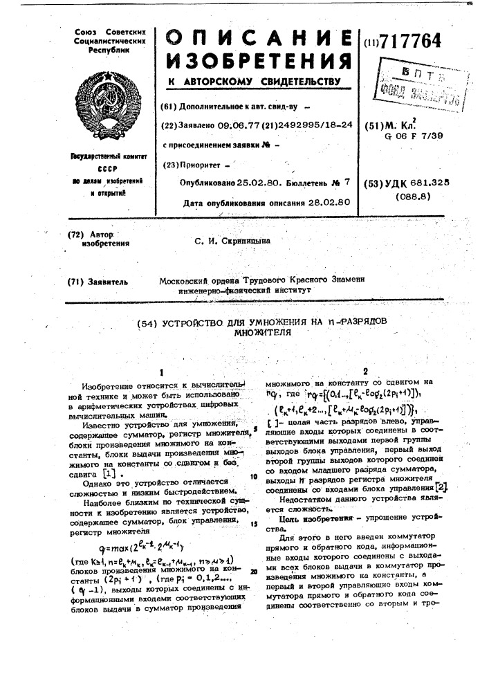 Устройство для умножения на п-разрядов множителя (патент 717764)