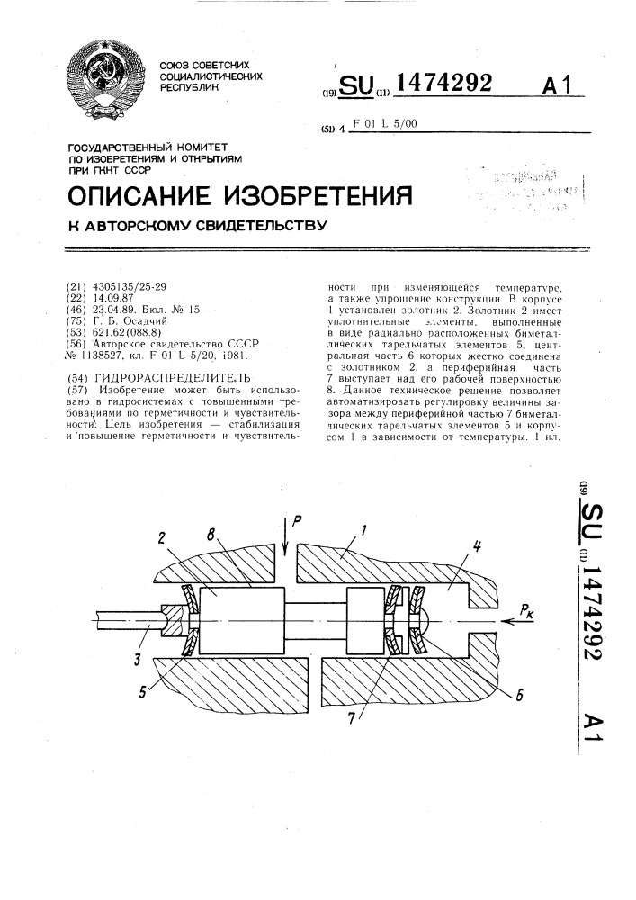 Гидрораспределитель (патент 1474292)