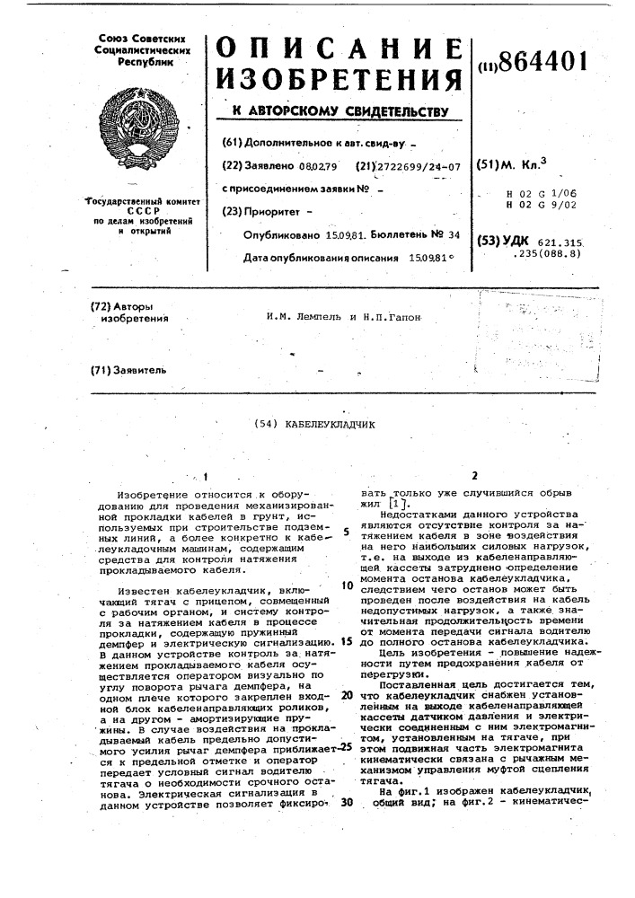 Кабелеукладчик (патент 864401)