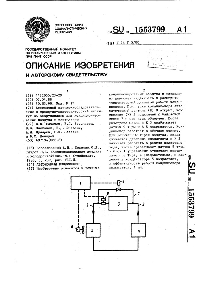 Автономный кондиционер (патент 1553799)