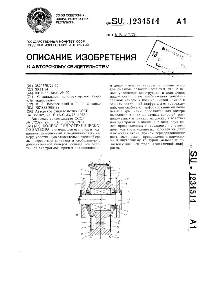 Колесо гидротехнического затвора (патент 1234514)