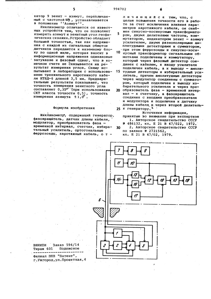 Инклинометр (патент 994702)