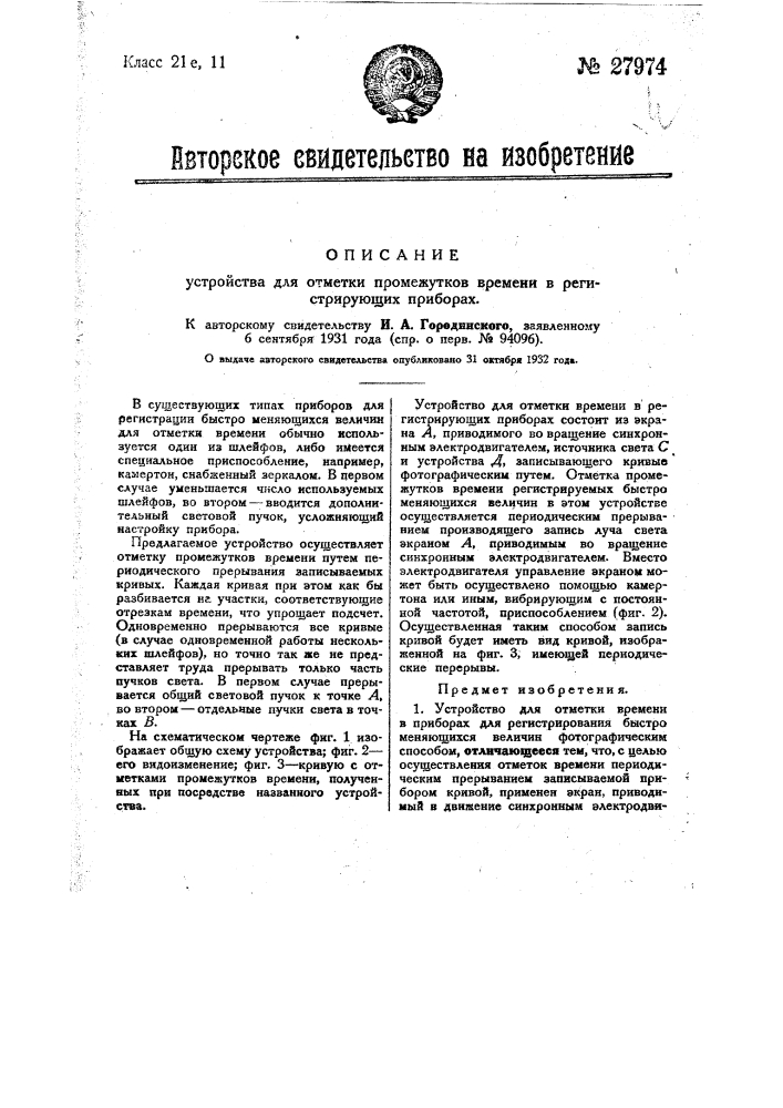 Устройство для отметки промежутка времени в регистрирующих приборах (патент 27974)