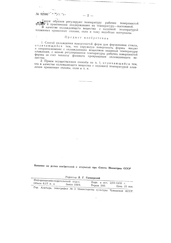 Способ охлаждения поверхностей форм для формования стекла (патент 92986)