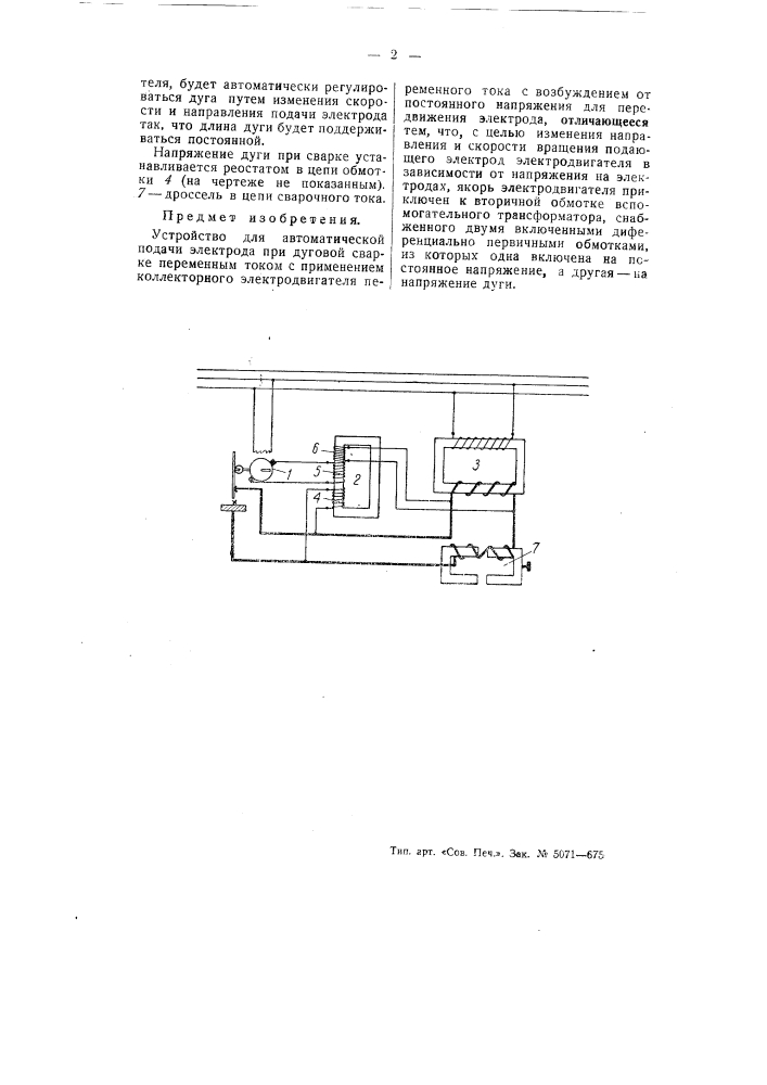 Устройство для автоматической подачи электрода при дуговой сварке (патент 55021)