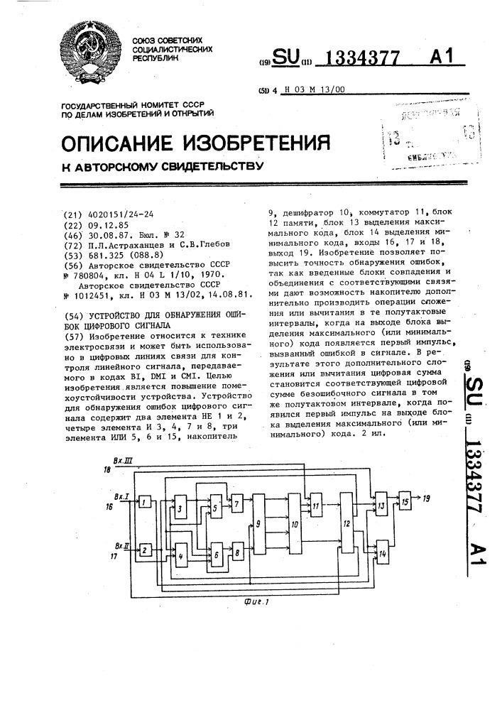 Устройство для обнаружения ошибок цифрового сигнала (патент 1334377)