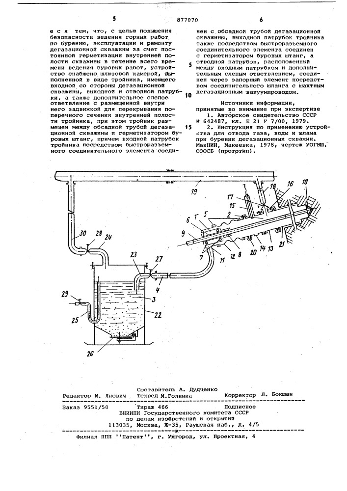 Устройство для герметизации дегазационной скважины (патент 877070)
