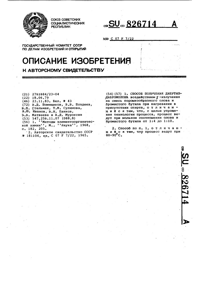 Способ получения дибутилдибромолова (патент 826714)