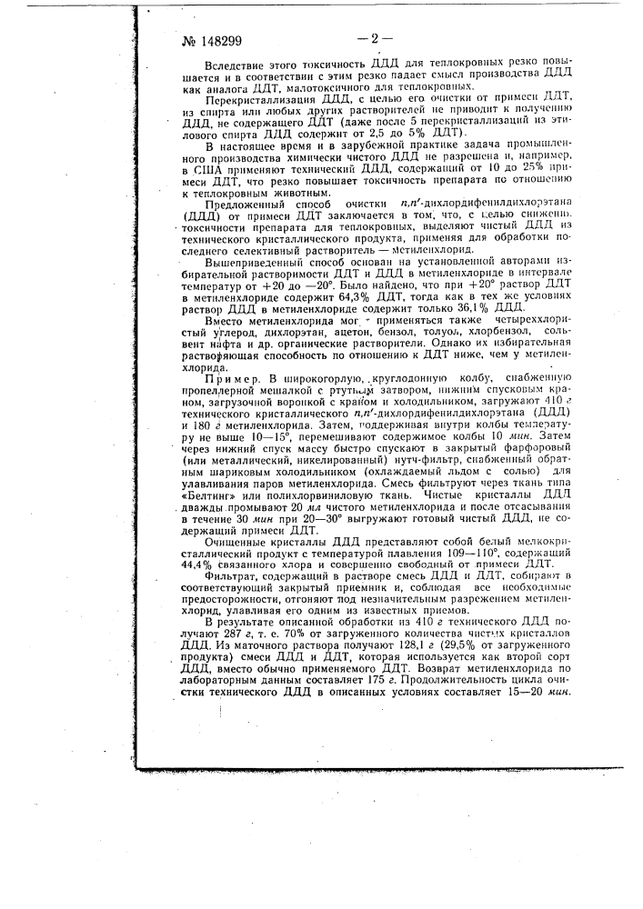 Способ очистки n,n'-дихлордифенилдихлорэтана (ддд) (патент 148299)